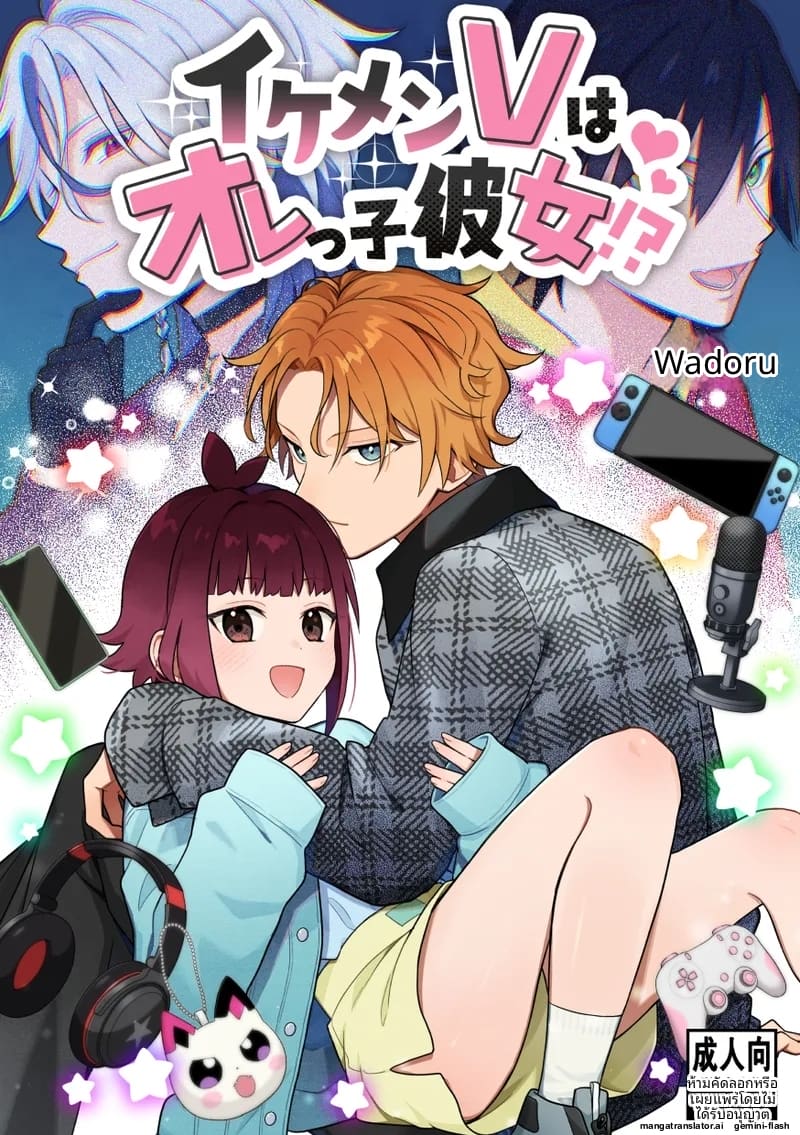 หนุ่มหล่อ Vtuber กลายเป็นแฟน